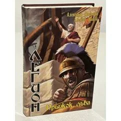 Обложка книги «Легион. Прыжок льва»