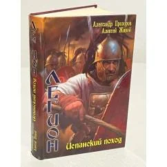 Обложка книги «Легион. Испанский поход»