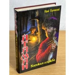 Обложка книги «Атаман. Княжья служба»