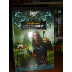 Обложка книги «Почерк зверя»