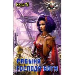 Обложка книги «Рабыня Господа Бога»