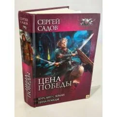 Обложка книги «Цена победы»