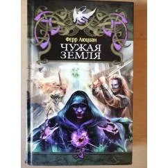 Обложка книги «Чужая земля»