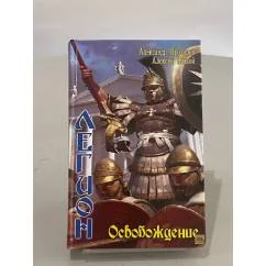 Обложка книги «Легион: Освобождение»