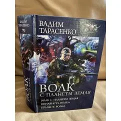Обложка книги «Волк с планеты Земля»