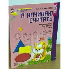 Обложка книги «Я начинаю считать. Математика для детей 3-4 лет»