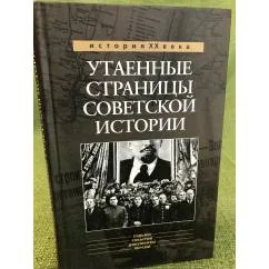 Обложка книги «Утаенные страницы советской истории»