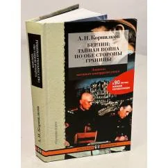 Обложка книги «Берлин. Тайная война по обе стороны границы»