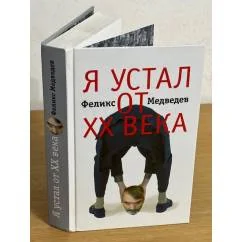 Обложка книги «Я устал от XX века. Интервью на грани фола»