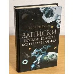 Обложка книги «Записки космического контрразведчика»