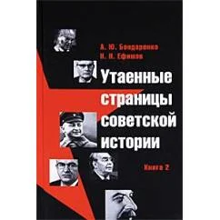 Обложка книги «Утаенные страницы советской истории. Книга 2»