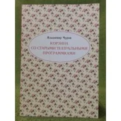 Обложка книги «Корзина со старыми театральными программками»