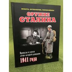 Обложка книги «Оружие Сталина. Провалы и успехи летне-осенней кампании 1941 года»