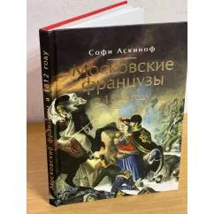 Обложка книги «Московские французы в 1812 году. От московского пожара до Березины»