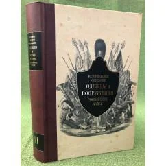 Обложка книги «Историческое описание одежды и вооружения российских войск. Часть 11»