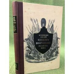 Обложка книги «Историческое описание одежды и вооружения российских войск. Часть 12»