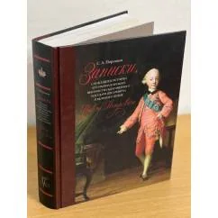 Обложка книги «Записки, служащие к истории Его Императорского Высочества благоверного государя цесаревича и великого князя Павла Петровича»