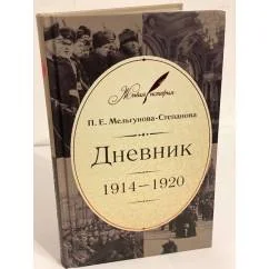 Обложка книги «Дневник: 1914-1920 / Российское историческое общество, Федеральное архивное агентсво "Государственный архив Российской»
