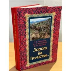 Обложка книги «Дорога на Гюлистан»