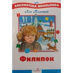 Обложка книги «Филипок»