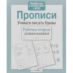 Обложка книги «Прописи. Учимся писать буквы»