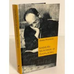 Обложка книги «Бабель: Человек и парадокс»