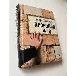 Обложка книги «Пророков 48»