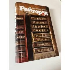 Обложка книги «Райгород»