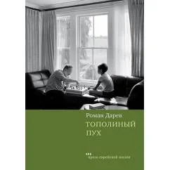 Обложка книги «Тополиный пух»