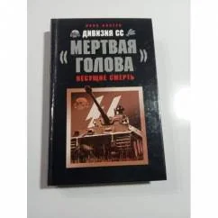 Обложка книги «Дивизия СС "Мертвая голова"»