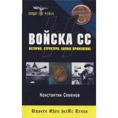 Обложка книги «Войска СС. История, структура, Боевое применение»
