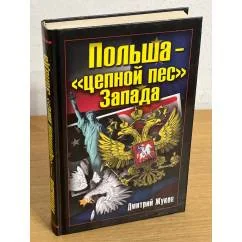 Обложка книги «Польша - "Цепной пес" Запада»