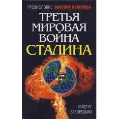 Обложка книги «Третья Мировая война Сталина»