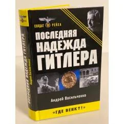 Обложка книги «Последняя надежда Гитлера»