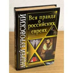 Обложка книги «Вся правда о российских евреях»