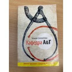 Обложка книги «Кафедра А&Г»