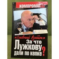Обложка книги «За что Лужкову дали по кепке? "Главный взяток"»