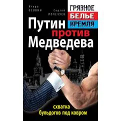 Обложка книги «Путин против Медведева - "схватка бульдогов под ковром"»