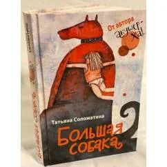 Обложка книги «Большая собака»