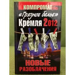 Обложка книги «"Грязное белье" Кремля, 2012. Новые разоблачения»