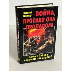 Обложка книги «Война, пропади она пропадом! Почему Победа обошлась так дорого?»
