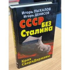 Обложка книги «СССР без Сталина. Крах сверхдержавы»