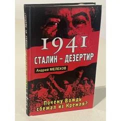 Обложка книги «1941 Сталин - дезертир. Почему Вождь сбежал из Кремля?»
