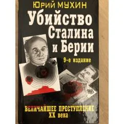 Обложка книги «Убийство Сталина и Берии. Величайшее преступление ХХ века»