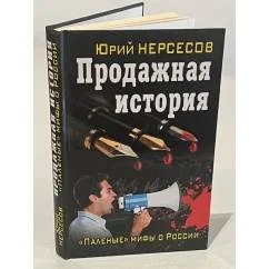 Обложка книги «Продажная история. "Паленые" мифы о России»