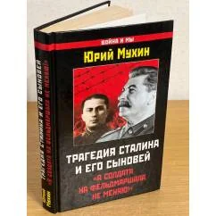 Обложка книги «Трагедия Сталина и его сыновей. "Я солдата на фельдмаршала не меняю!"»