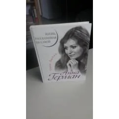 Обложка книги «Анна Герман. Жизнь, рассказанная ею самой»