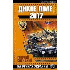 Обложка книги «Дикое Поле 2017. На руинах Украины»