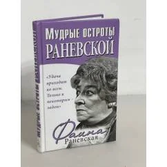 Обложка книги «Мудрые остроты Раневской»