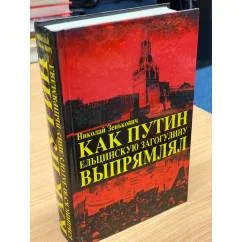 Обложка книги «Как Путин ельцинскую загогулину выпрямлял»